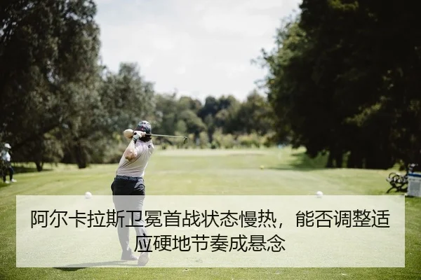 a-er-ka-la-si-wei-mian-shou-zhan-zhuang-tai-man-re-neng-fou-tiao-zheng-shi-ying-ying-di-jie-zou-cheng-xuan-nian-2-832.jpg