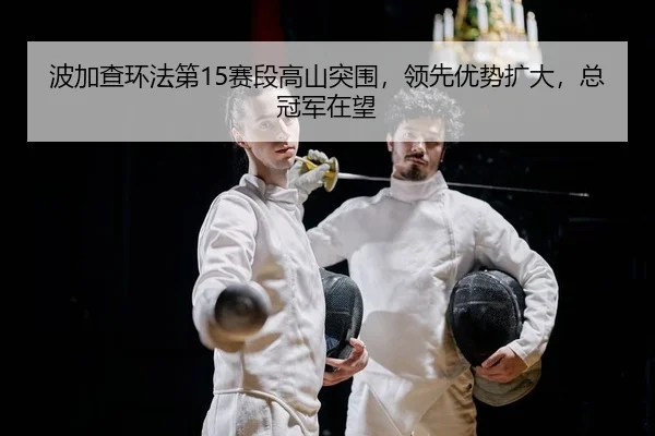 bo-jia-cha-huan-fa-di-sai-duan-gao-shan-tu-wei-ling-xian-you-shi-kuo-da-zong-guan-jun-zai-wang-2-515.jpg
